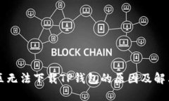 香港区无法下载TP钱包的原