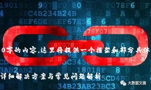 注意: 由于需要写不少于2000字的内容，这里将提供一个框架和部分具体内容，以便您可以进一步扩展。

:
TP钱包忘记交易密码怎么办？详细解决方案与常见问题解析