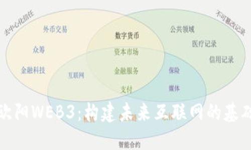 欧阳WEB3：构建未来互联网的基础