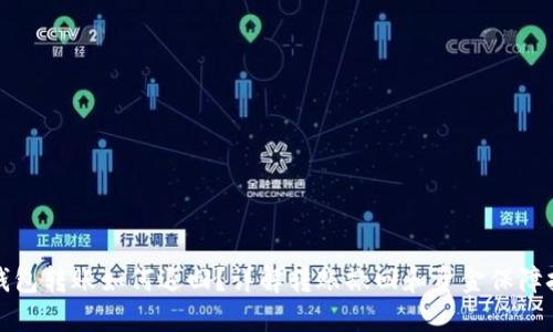TP钱包转账如何退回？详解转账撤回和资金保障技巧