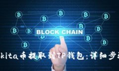 如何将Akita币提取到TP钱包