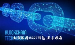 如何选择USDT钱包：新手指