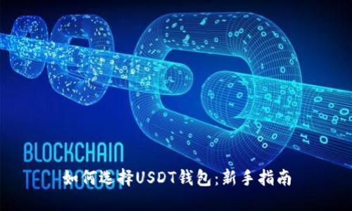 如何选择USDT钱包：新手指南