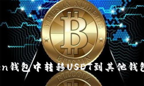 如何在imToken钱包中转移USDT到其他钱包 - 完整指南