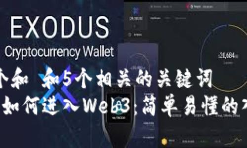 思考一个和 和5个相关的关键词  
 普通人如何进入Web3：简单易懂的入门指南