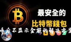 TP钱包转入币后不显示金额