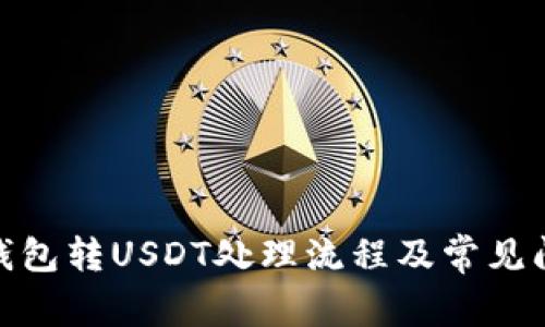 CGPay钱包转USDT处理流程及常见问题解答
