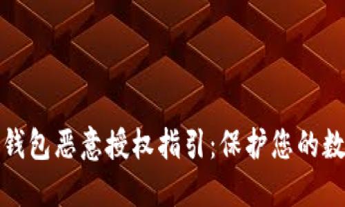 如何取消TP钱包恶意授权指引：保护您的数字资产安全