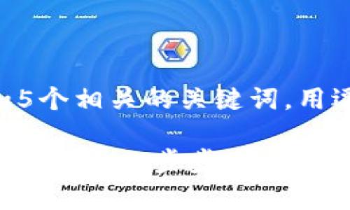 思考一个和 和5个相关的关键词，用逗号分隔

TP钱包买币教程：新手一步步学习如何购买数字货币