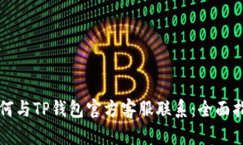 如何与TP钱包官方客服联系：全面指南