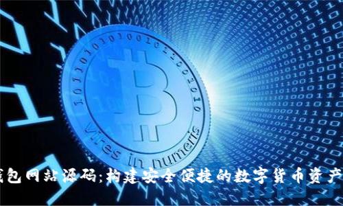 比特币钱包网站源码：构建安全便捷的数字货币资产管理平台