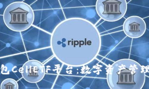 比特币钱包CellETF平台：数字资产管理的新选择