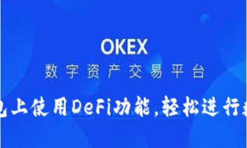 如何在TP钱包上使用DeFi功能，轻松进行数字资产管理