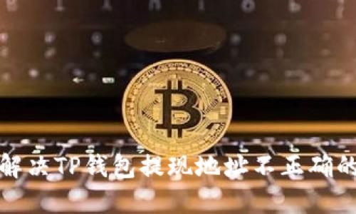 如何解决TP钱包提现地址不正确的问题