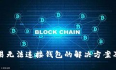 TP钱包市场交易无法连接钱