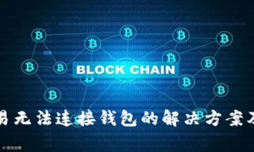 TP钱包市场交易无法连接钱包的解决方案及常见问题解析