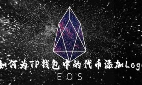 如何为TP钱包中的代币添加Logo