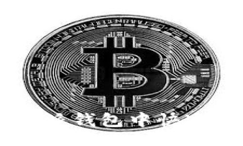 iplz
如何在比特派钱包中快速变现USDT？