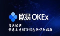 与关键词  快速充币到TP钱