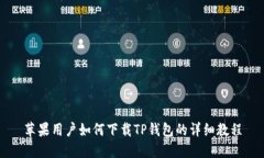 苹果用户如何下载TP钱包的