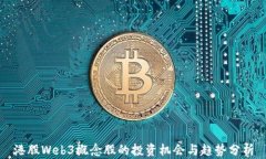 港股Web3概念股的投资机会