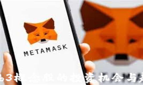 
港股Web3概念股的投资机会与趋势分析