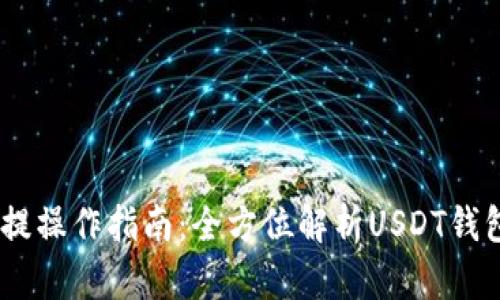 USDT钱包充提操作指南：全方位解析USDT钱包的充提流程