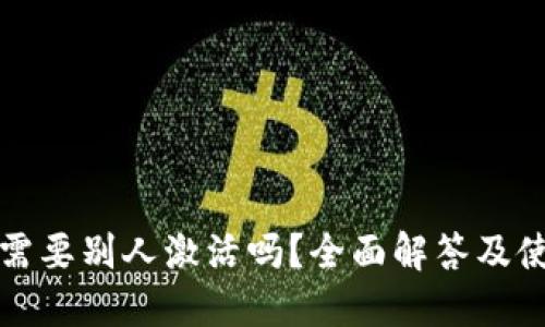 TP钱包需要别人激活吗？全面解答及使用指南