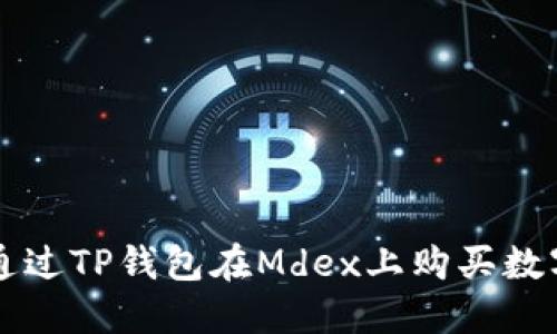 如何通过TP钱包在Mdex上购买数字货币
