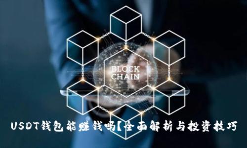 USDT钱包能赚钱吗？全面解析与投资技巧