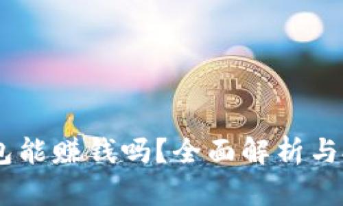 USDT钱包能赚钱吗？全面解析与投资技巧