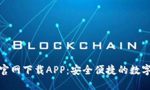 : TP数字钱包官网下载APP：安全便捷的数字资产管理工具
