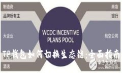 TP钱包如何切换生态链：全