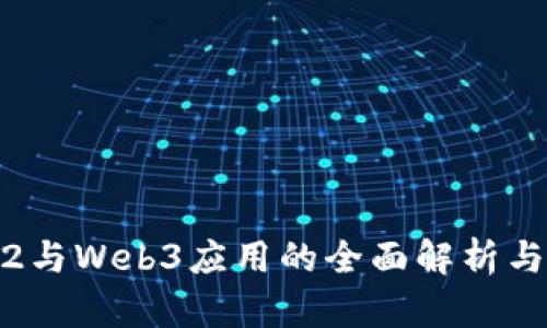 Web2与Web3应用的全面解析与比较