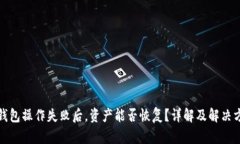 TP钱包操作失败后，资产能