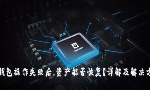 TP钱包操作失败后，资产能否恢复？详解及解决方案