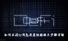 如何关闭tp钱包恶意链接提