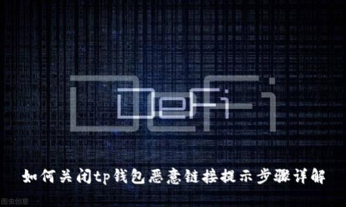 如何关闭tp钱包恶意链接提示步骤详解