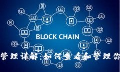 TP钱包资产管理详解：如何