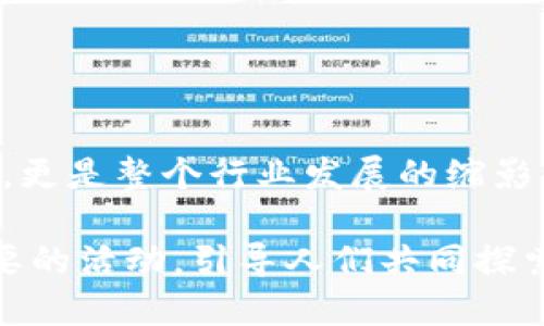    如何在Web3火种节中获取灵感与启示  / 

 guanjianci  Web3, 火种节, 去中心化, 区块链, 技术创新  /guanjianci 

 近年来，随着区块链和去中心化技术的兴起，Web3概念逐渐成为了科技和商业领域的重要话题。而在这个背景下，火种节（Spark Festival）作为Web3领域的一项重要活动，吸引了无数开发者、投资者和创新者的关注。火种节不仅仅是一个技术交流的平台，更是一个思想碰撞的盛会，激发了无数在场人员的灵感和创新思维。本文将深入探讨Web3火种节的意义、目标，活动内容及参与方式，并围绕其核心主题分析相关的深层次问题和热点话题。 

 一、Web3火种节的背景和意义 

 Web3火种节的开展基于区块链技术的持续发展和去中心化思想的普及。Web1是信息共享的时代，用户只能被动接受内容；Web2则充分实现了用户交互和内容创造的权利。如今，Web3则追求更加开放、去中心化的互联网，旨在将数据和价值真实地掌握在用户的手中，而不是被大型企业垄断。 

 火种节正是为了推动Web3发展而诞生，它不仅仅是一场盛会，更是一个交流与合作的机会。在技术的不断更新迭代中，开发者、投资者、创业者可以在火种节上展示自己的产品，分享自己的经验，从而激励更多的人参与到Web3的创新与发展中来。 

 二、火种节的核心活动内容 

 火种节的活动内容丰富多彩，通常包括主题演讲、工作坊、圆桌讨论、展览展示等多种形式。知名区块链专家、技术领袖和创业者会在火种节上进行主题演讲，分享他们对于Web3未来发展的看法和实践经验。 

 工作坊则为参与者提供了一个实践的机会，允许他们在专家的指导下动手操作，体验区块链和去中心化技术的魅力。圆桌讨论则是让与会人员能够深入探讨，共同研讨Web3在社会和商业层面的影响以及面临的挑战。 

 此外，火种节还会提供展览展示区域，让新兴的项目和团队能够展示他们的业务模式和技术创新，寻找潜在投资者和合作伙伴。对于初创企业而已，这样的平台无疑是一个极佳的机会来推广自己的产品，获取市场反馈和寻求进一步的发展资源。 

 三、如何参与Web3火种节 

 如果您对参与Web3火种节感兴趣，可以通过不同的渠道了解活动信息并进行注册。通常官网会提供相关的时间、地点和注册链接等详细信息。为了更有效地参与活动，建议提前了解火种节上的主要议题和参与者，制定合理的日程安排，以便在活动中获得最大收益。 

 除了参加火种节，您亦可考虑成为志愿者或演讲者，以更深入的方式参与到活动中。成为志愿者的同时，您不仅可以结识行业内的专家和同行，还能够亲身体验活动的组织与运作。 

 四、Web3火种节的前景与影响 

 随着Web3技术的不断演进和普及，火种节这样的活动必将渗透到更多的城市和领域中，吸引越来越多的参与者。火种节不仅是一个知识共享的空间，也是一个激励创新、推动合作的平台。 

 随着更多的初创项目和企业参与到Web3的浪潮中，火种节也可能成为未来科技创业的摇篮。这种集聚效应将会催生更多的商业机会，同时也会促进整个市场的健康发展。 

 五、相关问题深入探讨 

 问题一：Web3与去中心化的本质区别是什么？ 

 Web3和去中心化是紧密相关但又有区别的概念。去中心化是一种理念，主张不再由单一的实体或机构支配数据、计算和资源，而是让所有的用户共同参与和共享。而Web3则是这一理念在互联网技术上的具体实现，是基于去中心化技术（如区块链）构建的全新网络时代。 

 在Web1时代，内容由少数平台控制；在Web2时代，用户虽然参与了内容创造，但平台依然是中心化的，用户的数据仍被集中管理。Web3旨在彻底改变这种局面，建立一个去中心化的系统，用户有更多的控制权，数据和价值真正回归给用户个人。 

 因此，去中心化是Web3的基础特征，而Web3是实现这一特征的工具和方法。去中心化可以应用于多个领域，但Web3特指互联网领域的去中心化进程。 

 问题二：火种节如何促进技术与思想的交流？ 

 火种节通过多样化的活动形式，促进了技术与思想的交流。主题演讲、工作坊、圆桌讨论等都为参与者提供了一个展示自我和获取灵感的机会。很多技术专家和成功的创业者会在此分享他们的经验和观点，这些内容不仅能启发参与者对技术的理解，还能提供市场、商业模式等方面的见解。 

 此外，火种节强调互动和交流，参与者不仅可以从演讲中获取知识，还可以通过提问和交流进行更深入的探讨。很多灵感往往是通过这种碰撞产生的。在这种环境中，技术与思想能够充分交融，为Web3的未来发展提供了新的视角和动力。 

 问题三：参与火种节能带来哪些实际收益？ 

 参与火种节的实际收益体现在多个方面。首先，参与者能够直接接触到行业内的先锋，聆听专家的演讲和最新的技术分享。这样的面对面交流，可以帮助参与者迅速获得行业动态、技术发展方向及其应用案例。 

 其次，火种节为参与者提供了一个难得的网络社交机会，现场可以结识来自不同背景和领域的专家、投资者和创业者。这些人脉关系可能成为未来合作、投资和项目发展的契机。通过这些交流，参与者能够找到志同道合的合作伙伴，甚至潜在的投资者。 

 最后，火种节的工作坊及实践活动让参与者有机会进行实操，对新技术进行亲身体验。这种实践经历无疑能够增强参与者对技术的理解，提升其在项目实施过程中的能力和信心。 

 问题四：未来火种节可能带来的变化与挑战 

 未来，随着Web3技术的持续发展，火种节可能会经历一些变化与挑战。首先，随着参与人数的不断增加，火种节需要更加重视活动的组织和管理，以维持活动质量和参与者的体验。 

 其次，随着技术的快速演进，火种节的主题和议题也需及时更新，以反映最新的市场趋势和技术动态。组织方需要加强与行业内专家的合作，确保话题的前瞻性和实践性，以吸引更多的参与者。 

 此外，火种节也可能面临来自其他技术大会的竞争。为了保持吸引力，火种节需要寻求更多的创新内容和独特的活动形式，以区分于其他活动，确保其在市场中的独特位置。总之，火种节不仅是Web3的一次展示，更是整个行业发展的缩影，需不断适应时代的发展与变化。 

 综上所述，Web3火种节作为一个创新技术与思想交流的平台，承载了互联网未来发展的期望。它不仅为了推动技术的应用，也在助力人们的思维转型与升级。在接下来的发展中，火种节将可能成为一个更加重要的活动，引导人们共同探索Web3的无限可能。 
