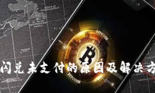 TP钱包闪兑未支付的原因及解决方法解析