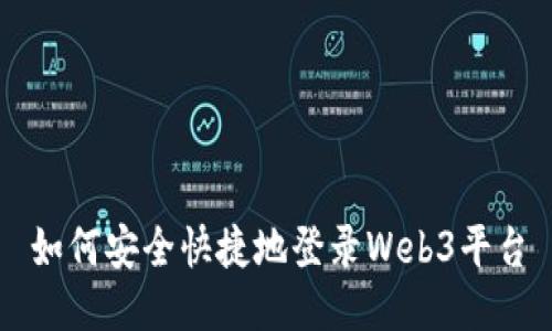 如何安全快捷地登录Web3平台
