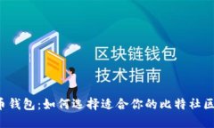 分叉币钱包：如何选择适