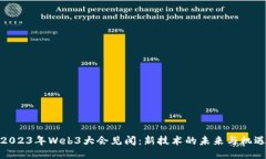 2023年Web3大会见闻：新技术
