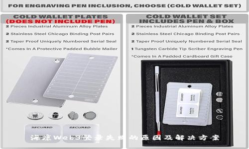 海康Web3登录失败的原因及解决方案