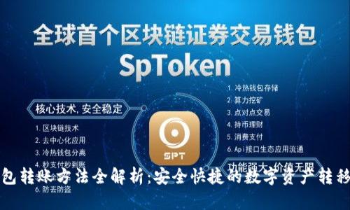 TP钱包转账方法全解析：安全快捷的数字资产转移技巧