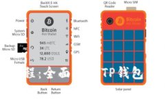 TP钱包使用教程：全面解析