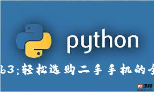 威图Web3：轻松选购二手手机的全新体验