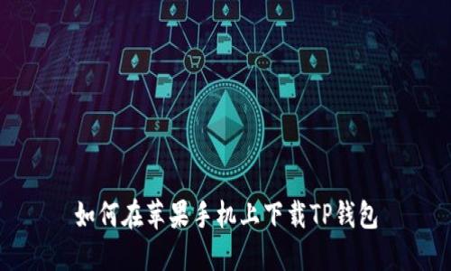 如何在苹果手机上下载TP钱包