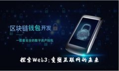 探索Web3：重塑互联网的未